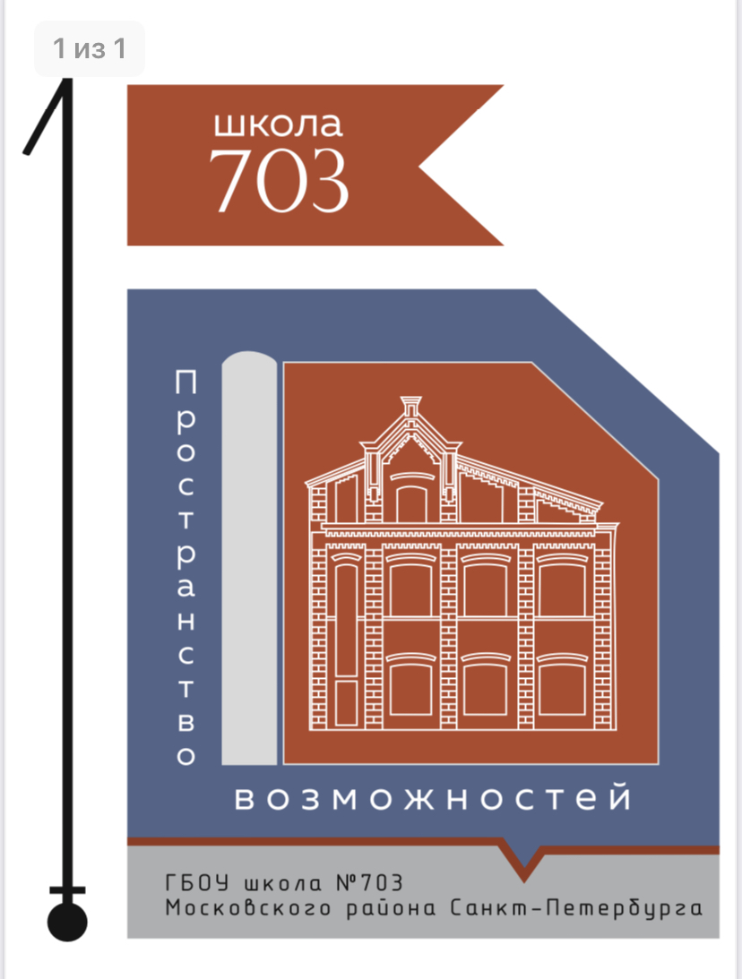 ГБОУ школа № 703 Московского района Санкт-Петербурга