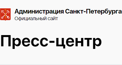 Официальный сайт Администрации Санкт‑Петербурга Пресс-центр