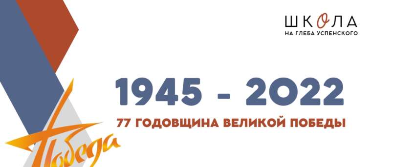 77 годовщина Великой Победы