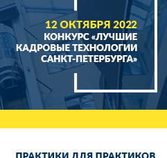 Конкурс кадровых технологий-2022